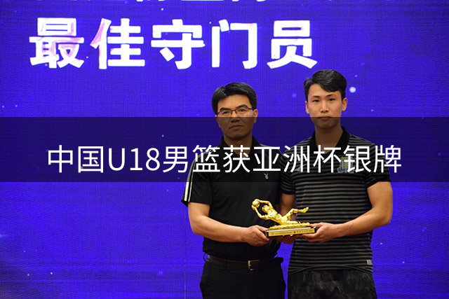 中国U18男篮获亚洲杯银牌