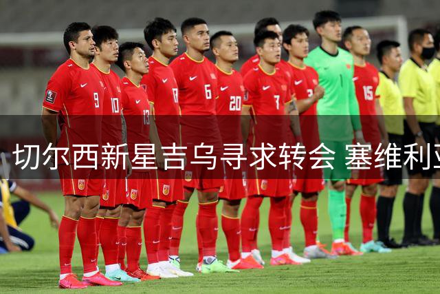 切尔西新星吉乌寻求转会 塞维利亚成首选下家