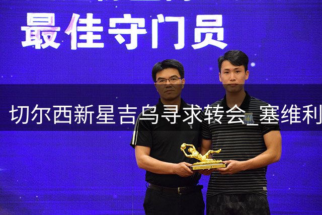 切尔西新星吉乌寻求转会 塞维利亚成首选下家