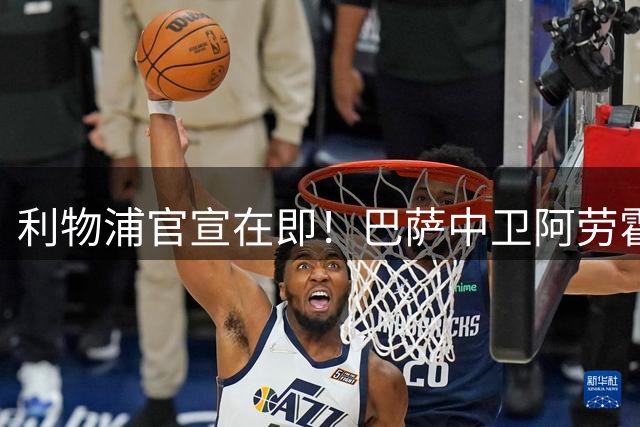 利物浦官宣在即！巴萨中卫阿劳霍完成签约细节曝光