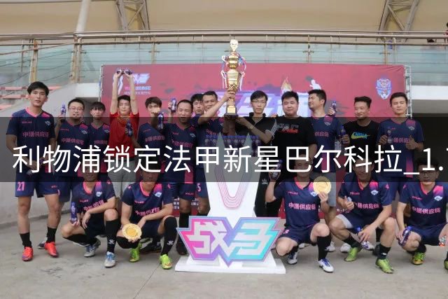 利物浦锁定法甲新星巴尔科拉 1.7亿天价谈判现转机