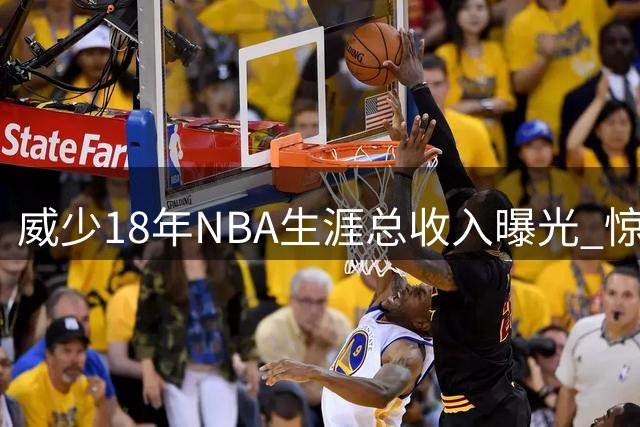 威少18年NBA生涯总收入曝光 惊人数字超乎想象