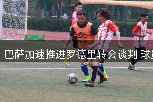 巴萨加速推进罗德里转会谈判 球员期待13日前尘埃落定