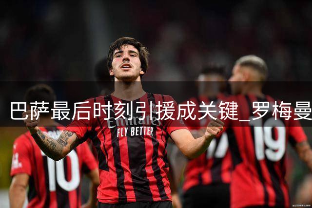 巴萨最后时刻引援成关键 罗梅曼联转会陷入僵局