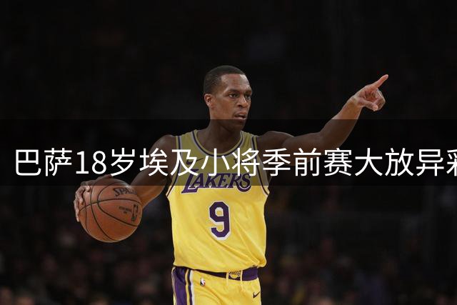 巴萨18岁埃及小将季前赛大放异彩 四粒进球锁定9号位竞争资格