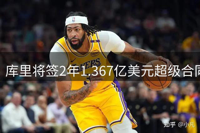库里将签2年1.367亿美元超级合同 41岁年薪突破7000万大关