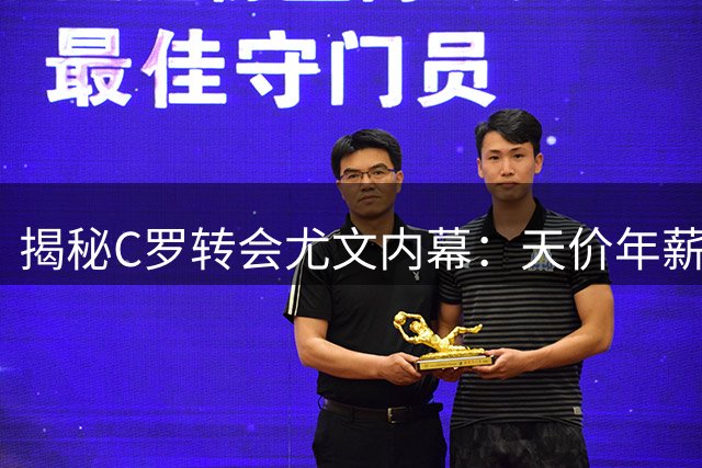 揭秘C罗转会尤文内幕：天价年薪背后藏着更重要的选择