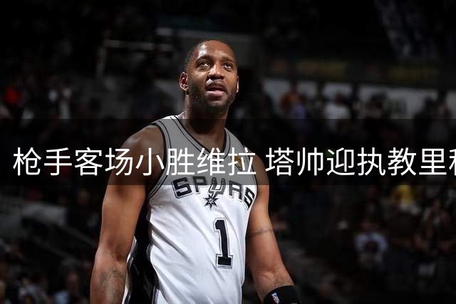 枪手客场小胜维拉 塔帅迎执教里程碑