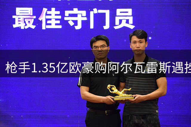 枪手1.35亿欧豪购阿尔瓦雷斯遇挫，球员执意等待巴萨
