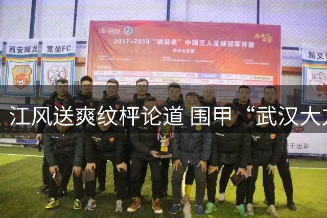 江风送爽纹枰论道 围甲“武汉大方学校专场”鲁黔打平