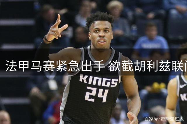 法甲马赛紧急出手 欲截胡利兹联门将佩里