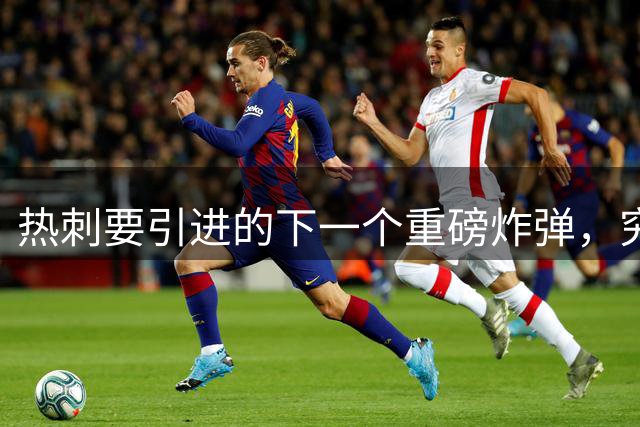 热刺要引进的下一个重磅炸弹，究竟会是谁呢？