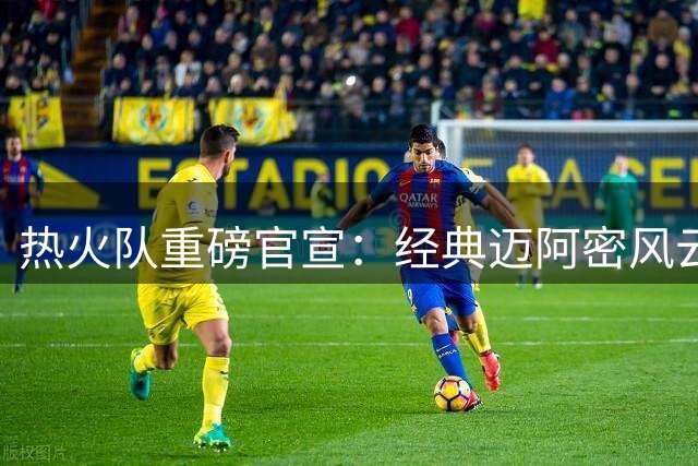 热火队重磅官宣：经典"迈阿密风云"战袍下赛季荣耀回归