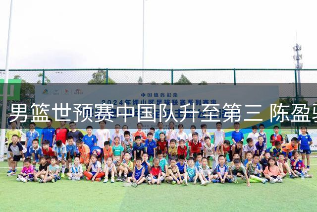 男篮世预赛中国队升至第三 陈盈骏续约北京 杨溢重返广东
