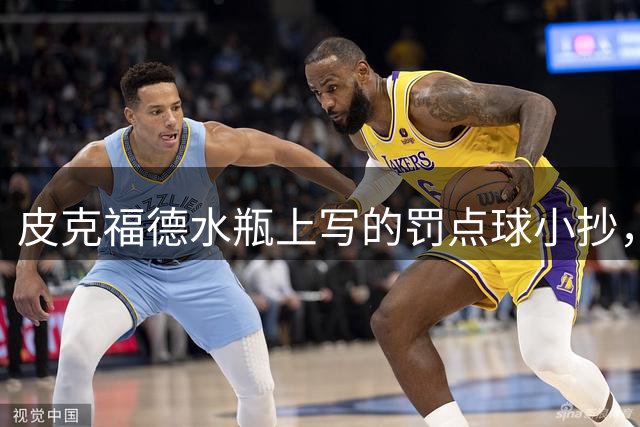 皮克福德水瓶上写的罚点球小抄，阿根廷球员看到后纷纷大笑