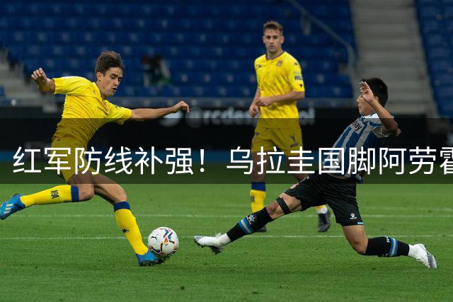 红军防线补强！乌拉圭国脚阿劳霍租借加盟利物浦