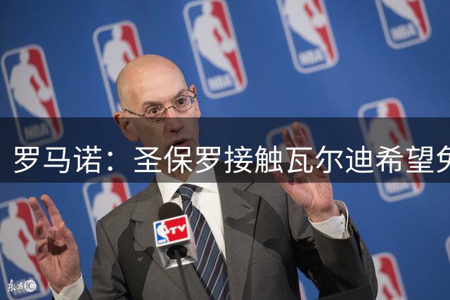 罗马诺：圣保罗接触瓦尔迪希望免签他，球员尚未决定下家