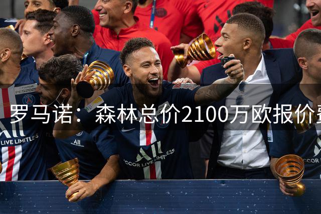 罗马诺：森林总价2100万欧报价费耶诺德后卫里德，球员已点头