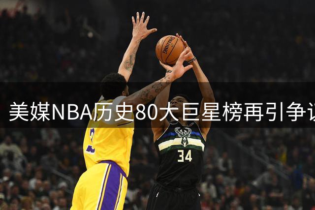 美媒NBA历史80大巨星榜再引争议：詹姆斯力压乔丹 姚明意外落选