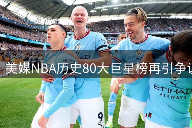 美媒NBA历史80大巨星榜再引争议：詹姆斯力压乔丹 姚明意外落选