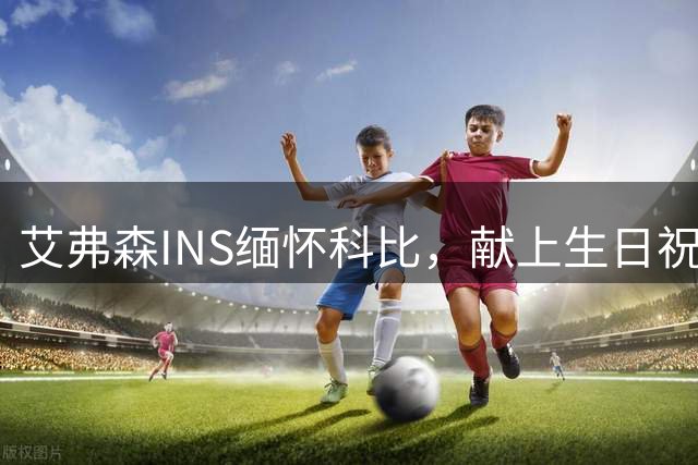 艾弗森INS缅怀科比，献上生日祝福
