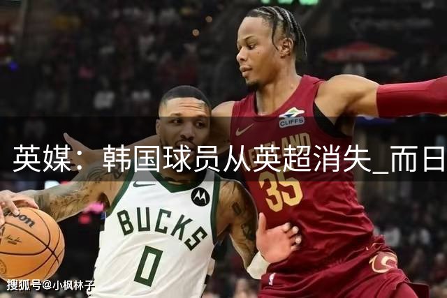 英媒：韩国球员从英超消失 而日本球员正崭露头角