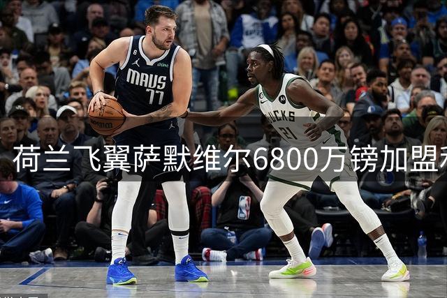 荷兰飞翼萨默维尔6800万镑加盟利雅得新月 西汉姆联开启重建计划