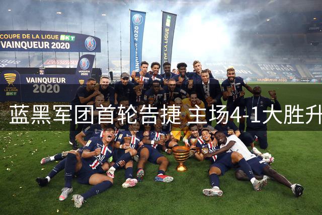 蓝黑军团首轮告捷 主场4-1大胜升班马蒙扎