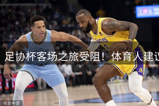 足协杯客场之旅受阻！体育人建议国安改中超赛程，球迷：来北京踢