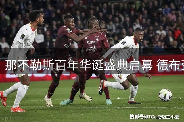 那不勒斯百年华诞盛典启幕 德布劳内领衔众星共唱队歌