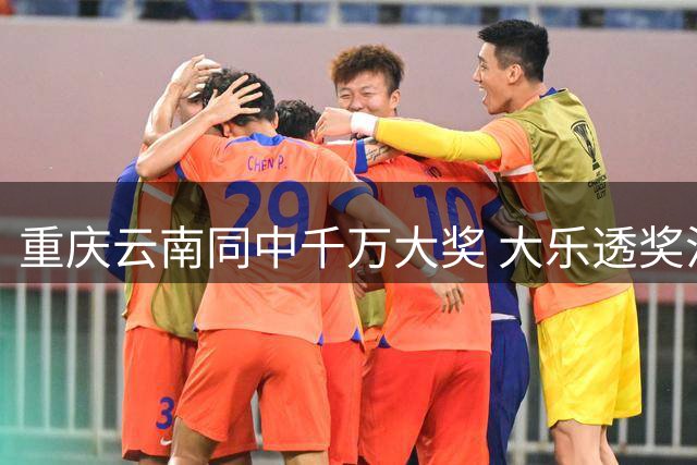 重庆云南同中千万大奖 大乐透奖池稳居8亿高位