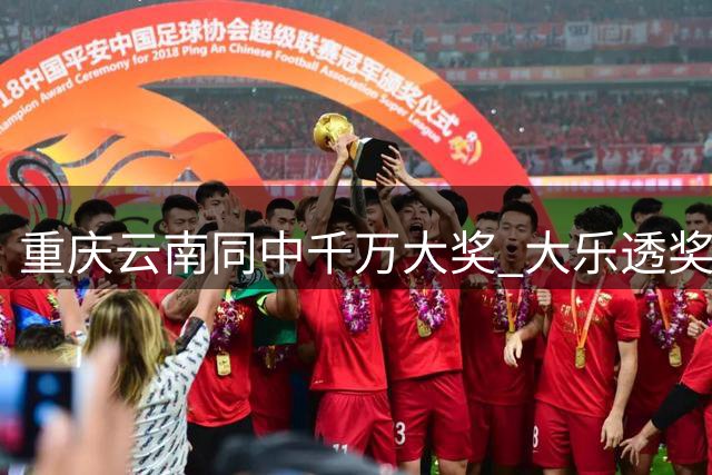 重庆云南同中千万大奖 大乐透奖池稳居8亿高位