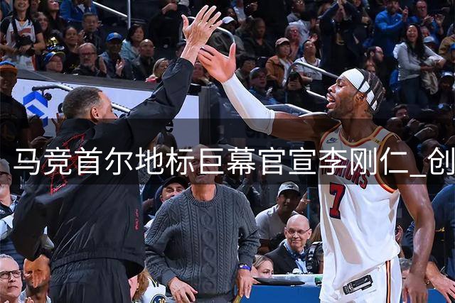 马竞首尔地标巨幕官宣李刚仁 创足球转会营销新纪元