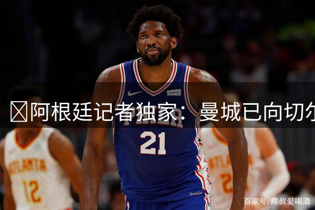 💥阿根廷记者独家：曼城已向切尔西正式报价1.2亿欧元求购恩佐