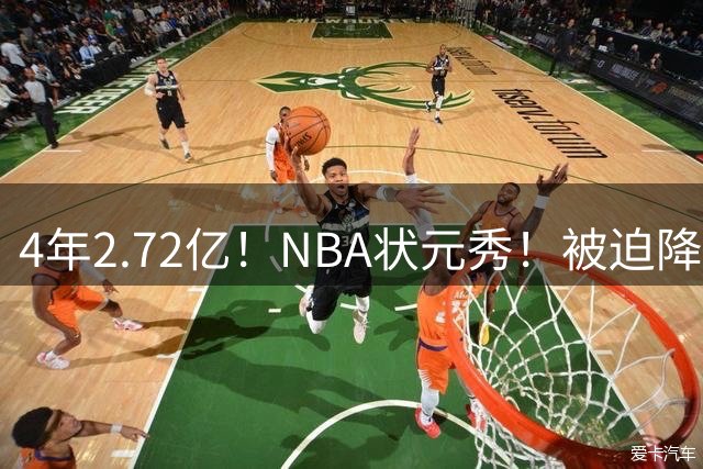 4年2.72亿！NBA状元秀！被迫降薪续约