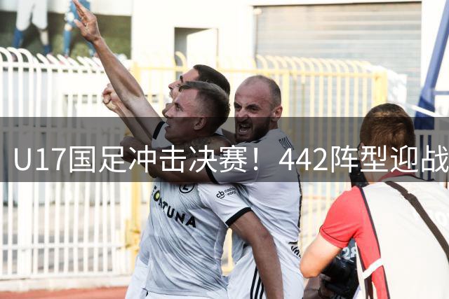 U17国足冲击决赛！442阵型迎战勒沃库森，双子星坐镇中场